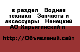  в раздел : Водная техника » Запчасти и аксессуары . Ненецкий АО,Харьягинский п.